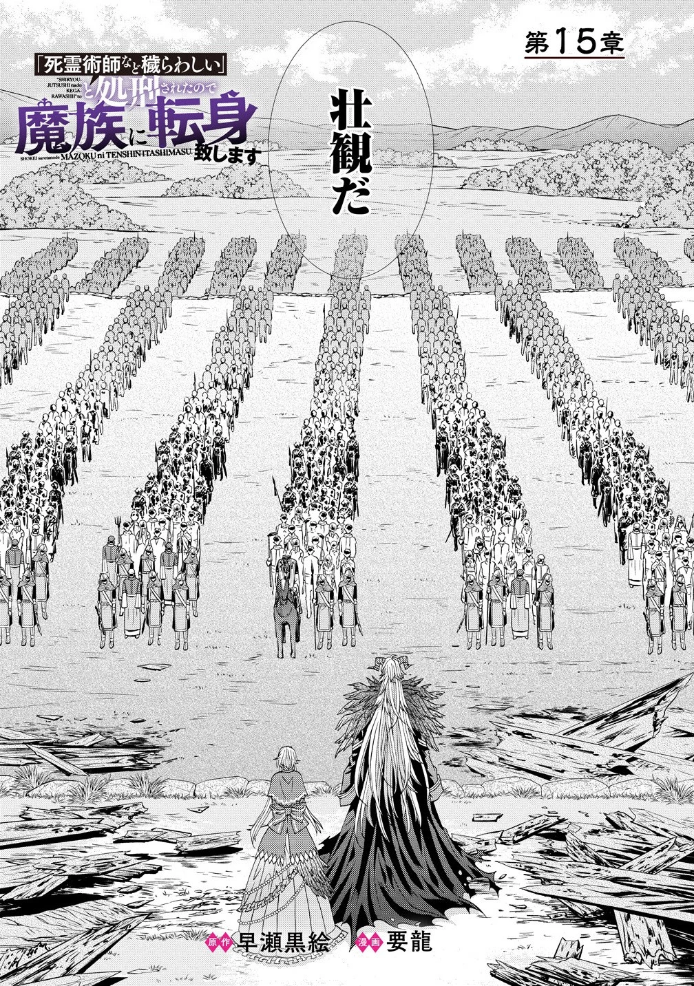 「死霊術師など穢らわしい」と処刑されたので、魔族に転身致します 第15話 - 2