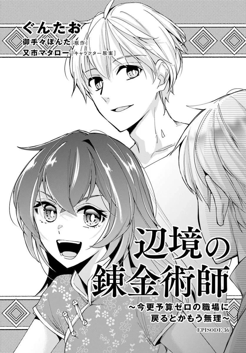 辺境の錬金術師　～今更予算ゼロの職場に戻るとかもう無理～ 第36話 - 1