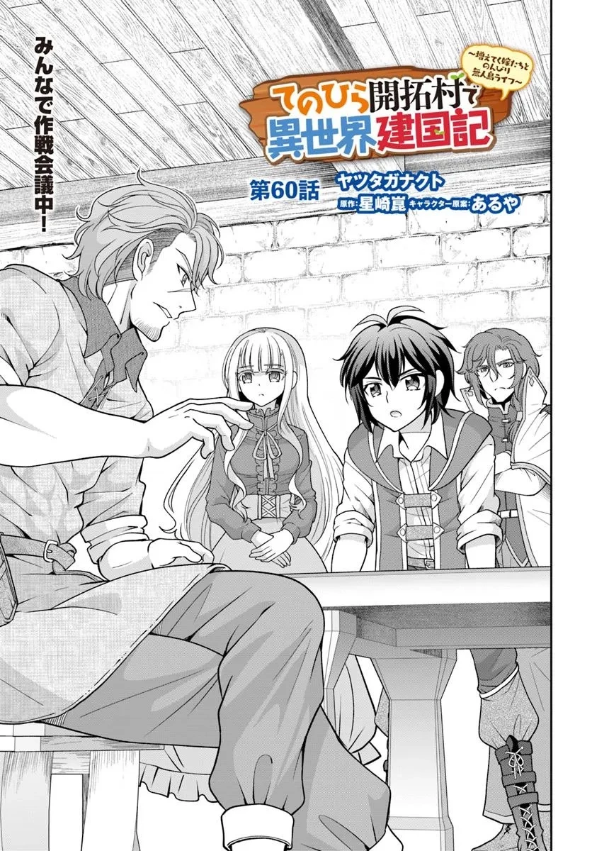 てのひら開拓村で異世界建国記 ～増えてく嫁たちとのんびり無人島ライフ～ 第60話 - 1