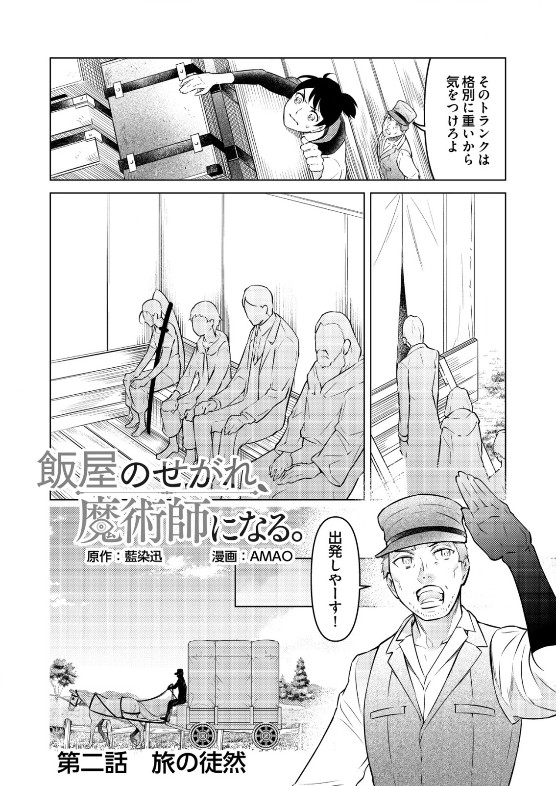 飯屋のせがれ、魔術師になる。 第2話 - 2