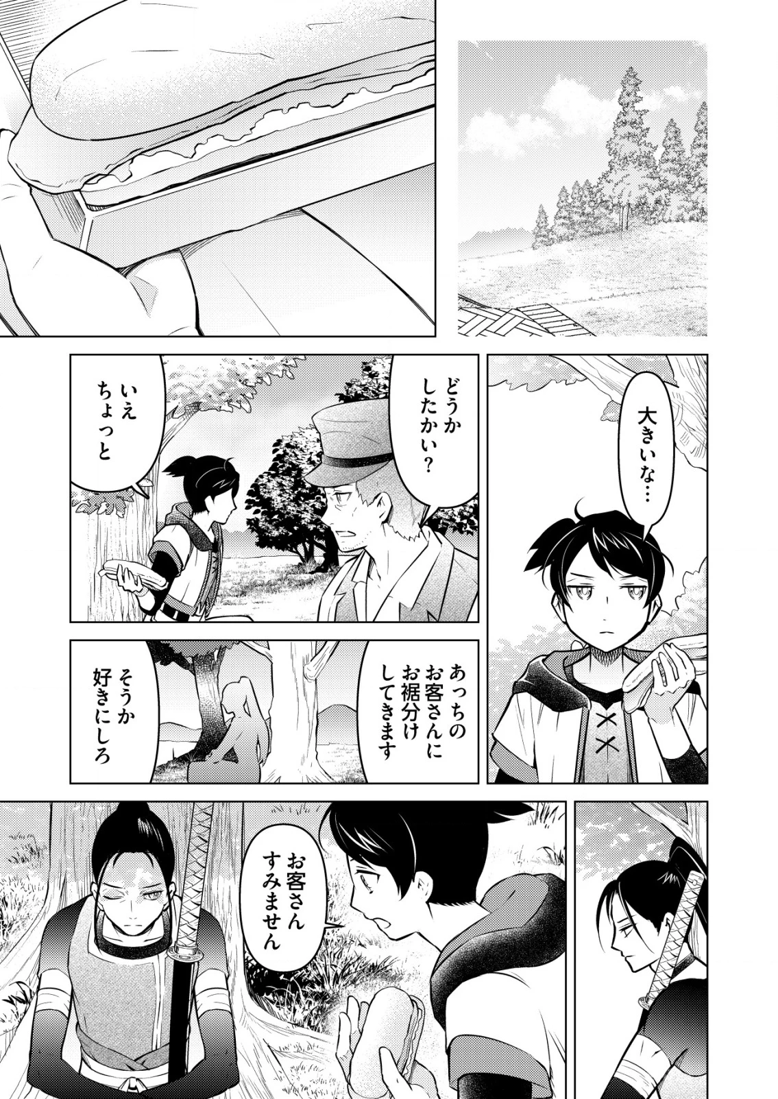 飯屋のせがれ、魔術師になる。 第2話 - 3