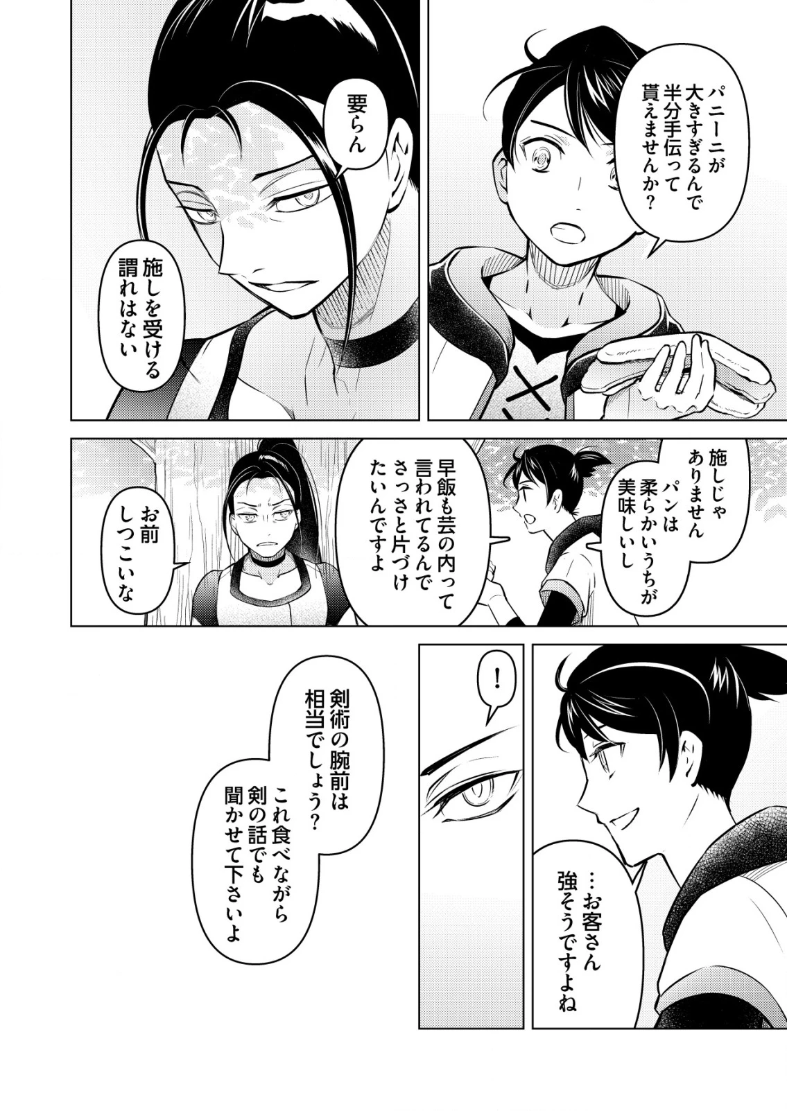 飯屋のせがれ、魔術師になる。 第2話 - 4