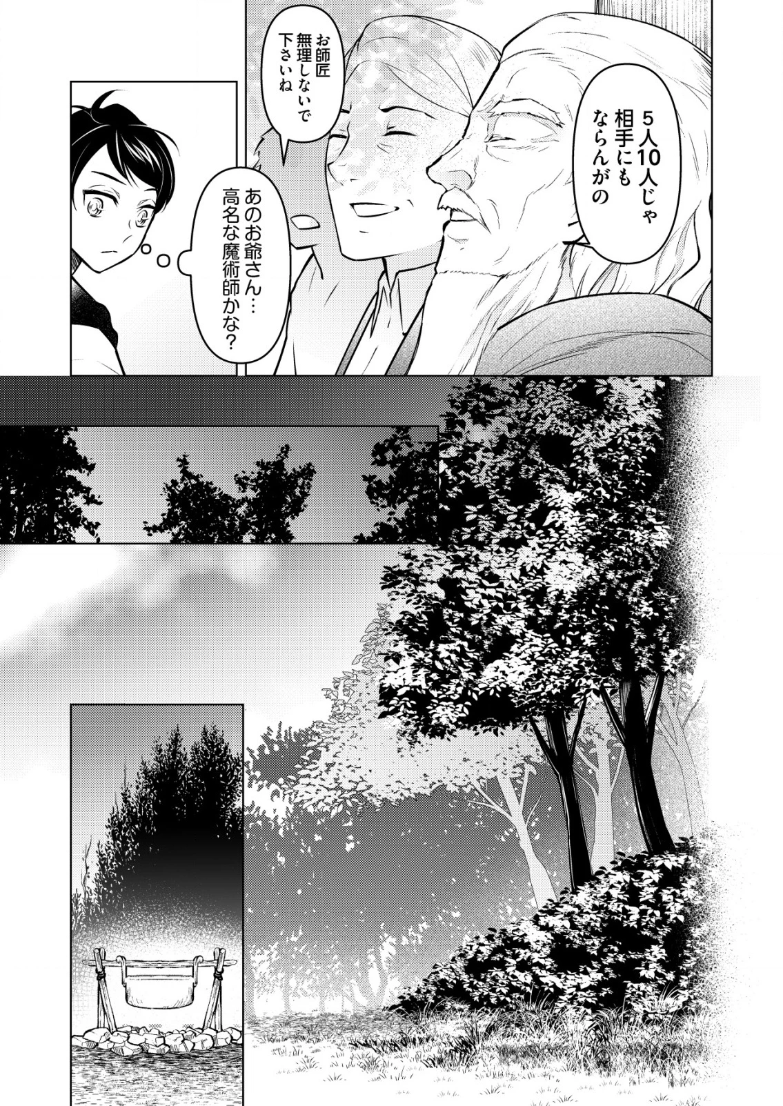 飯屋のせがれ、魔術師になる。 第2話 - 7