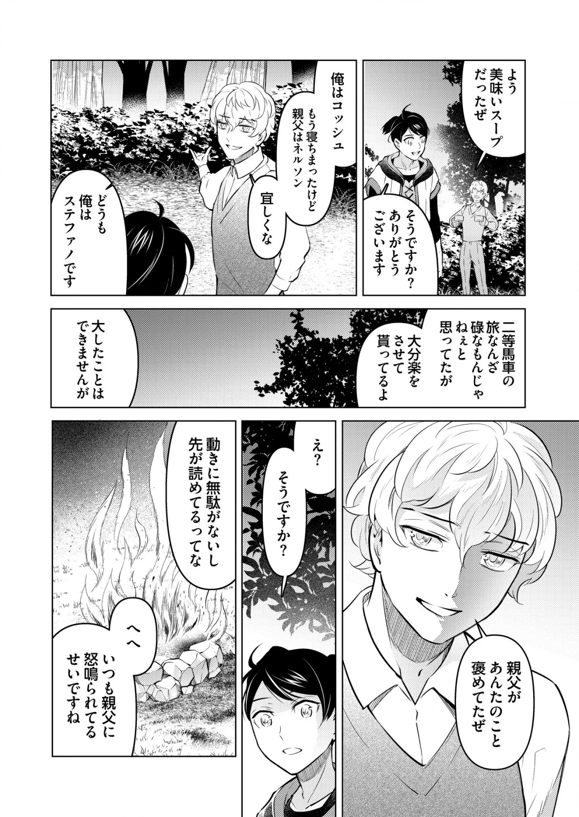 飯屋のせがれ、魔術師になる。 第2話 - 10