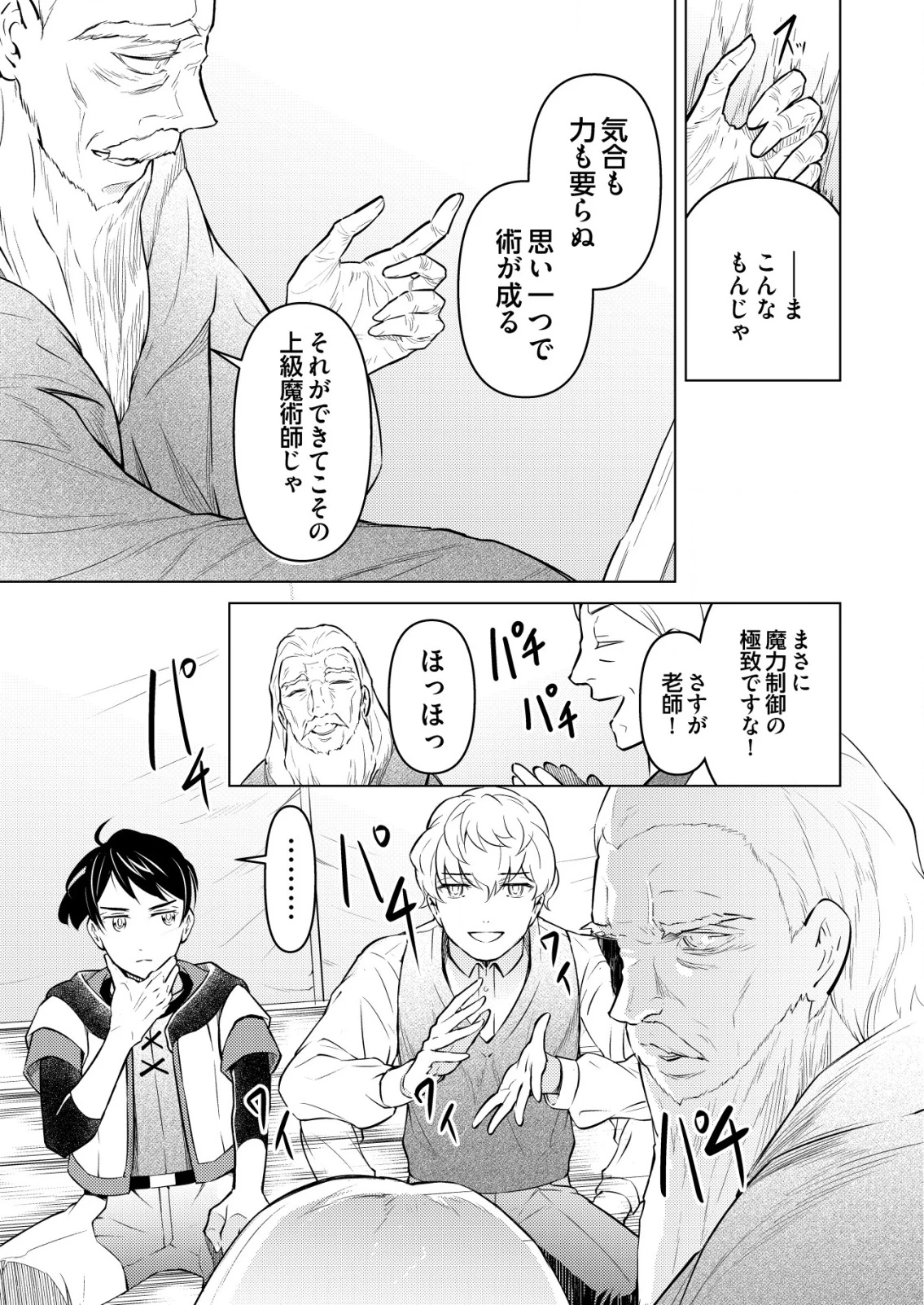 飯屋のせがれ、魔術師になる。 第2話 - 23