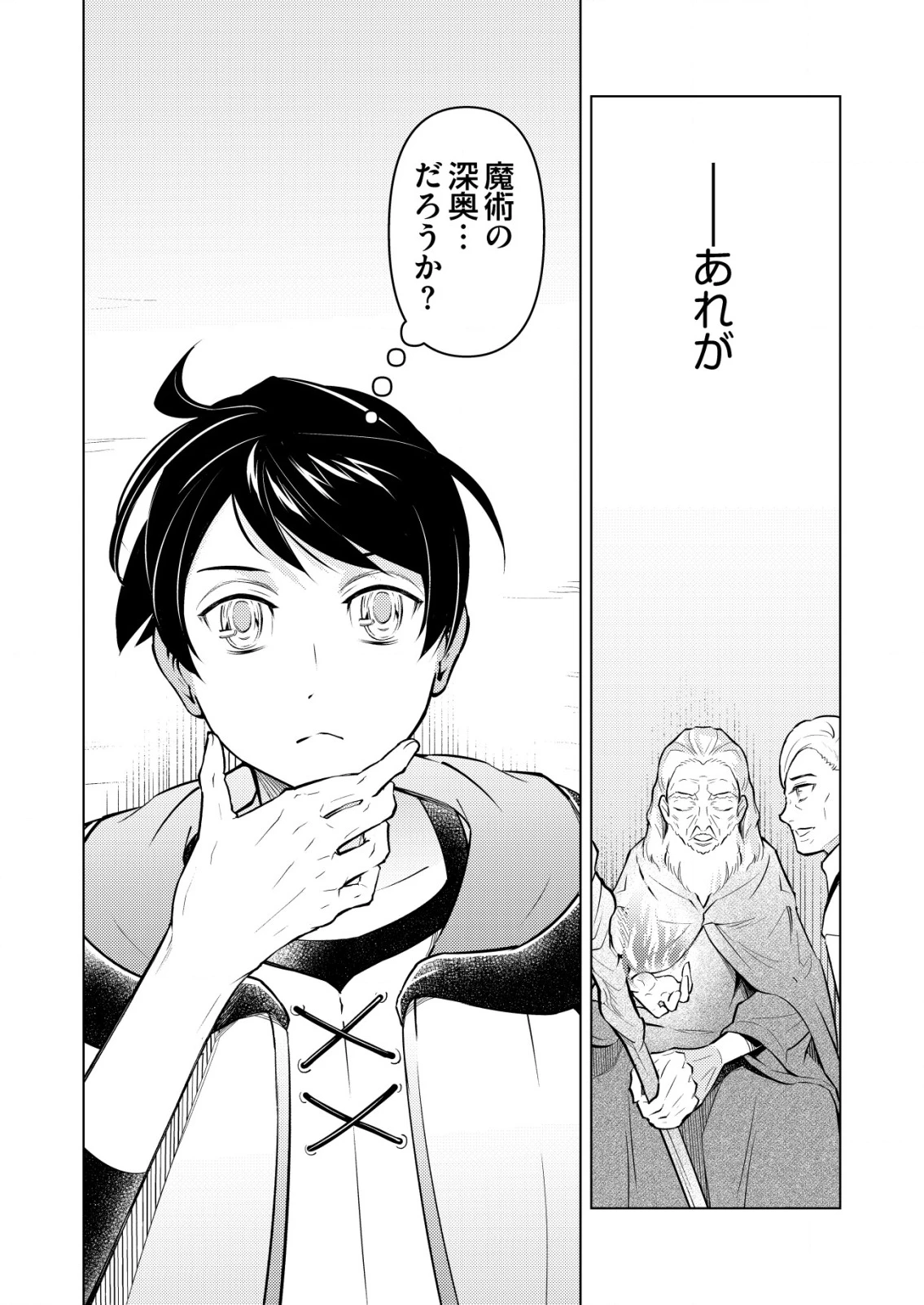 飯屋のせがれ、魔術師になる。 第2話 - 24