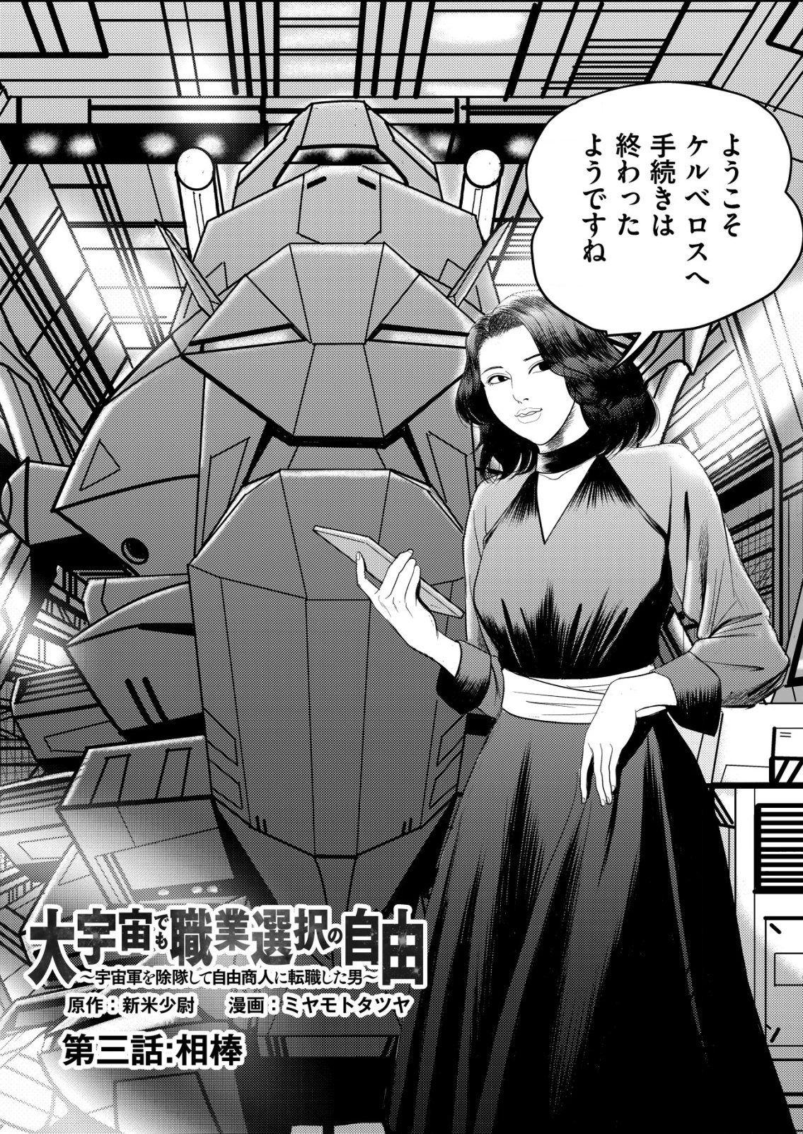 大宇宙でも職業選択の自由 ～宇宙軍を除隊して自由商人に転職した男～ 第3話 - 1