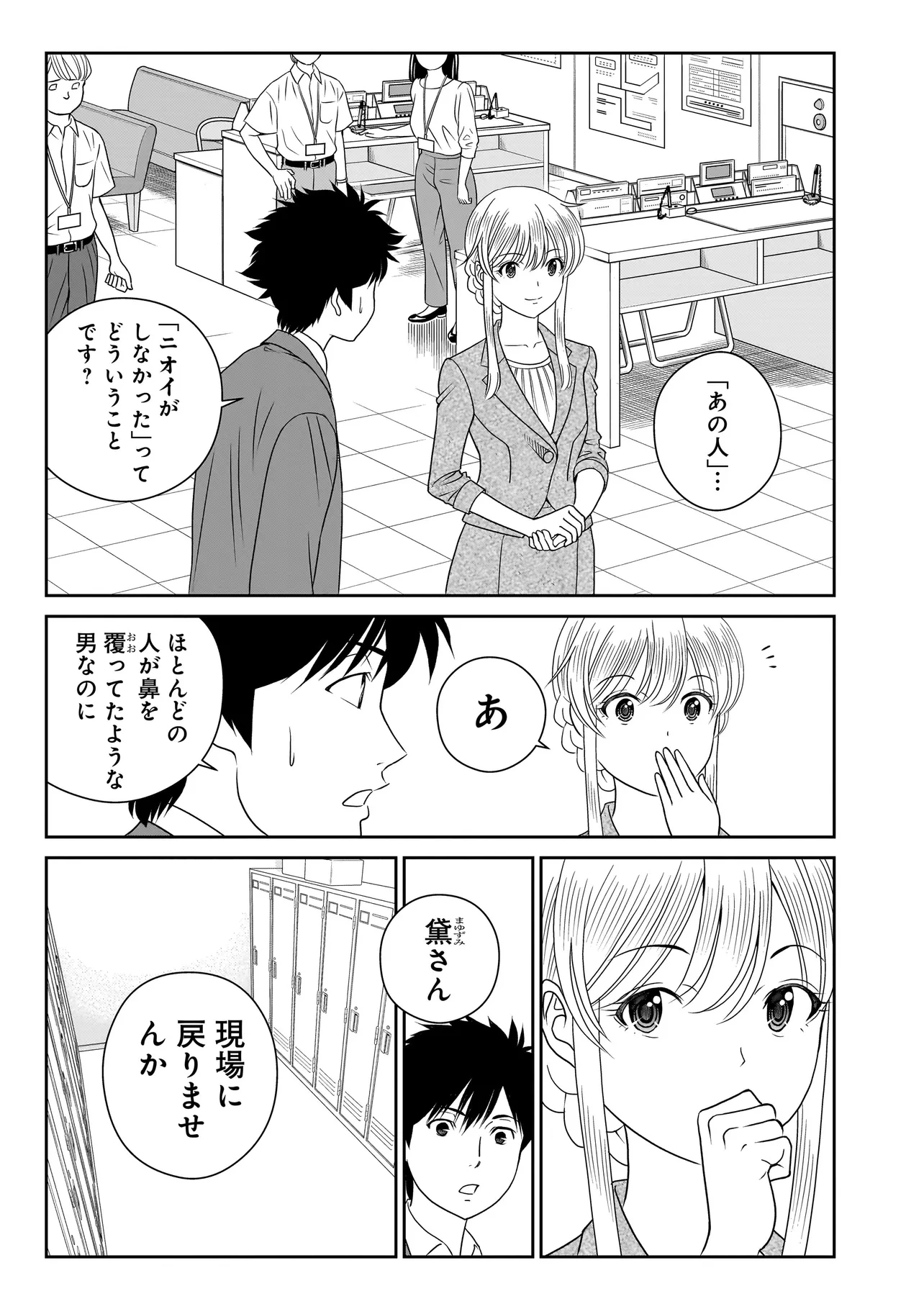 キャッチ・ザ・セント -花村牡丹の嗅覚捜査- 第3.1話 - 1