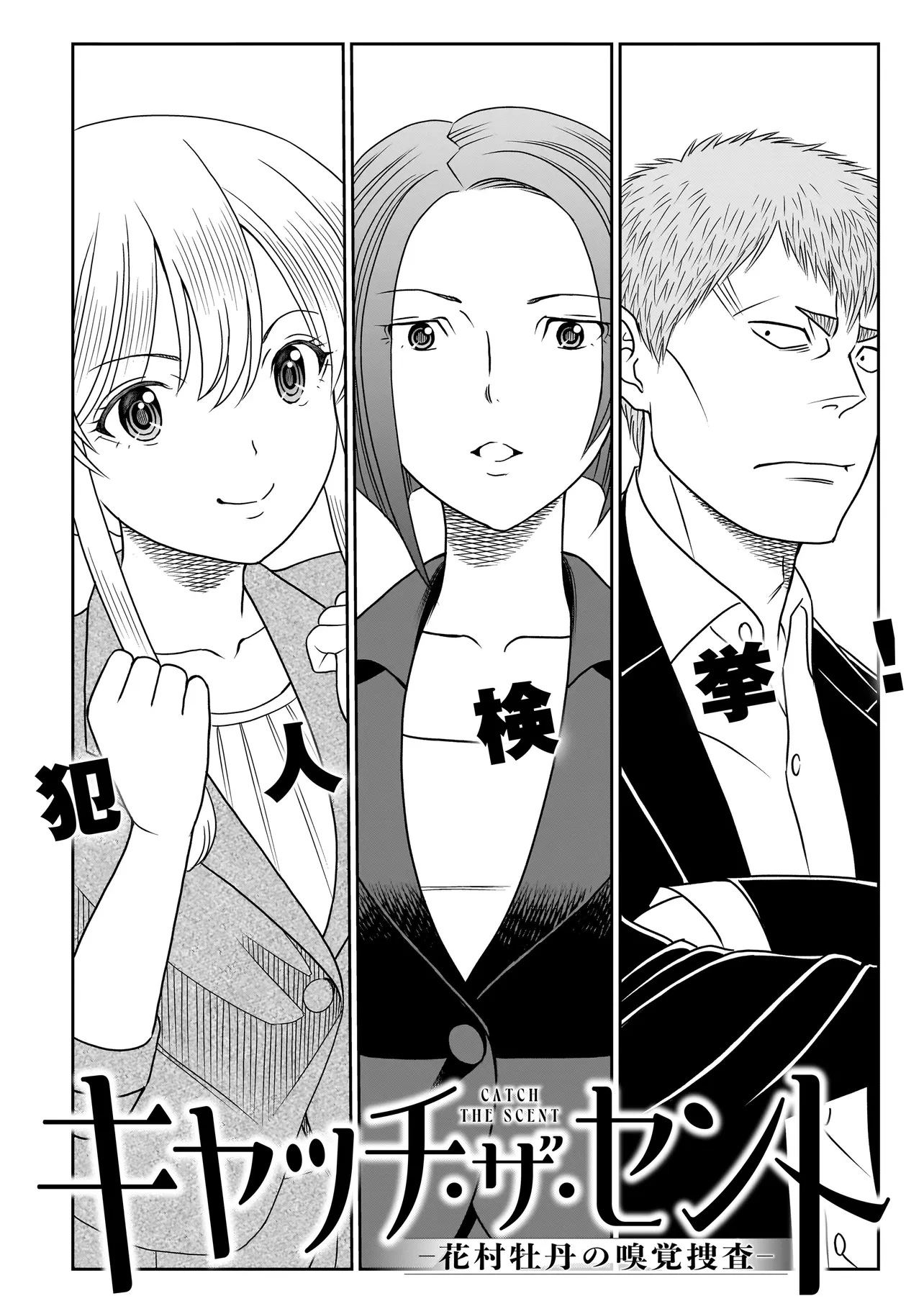 キャッチ・ザ・セント -花村牡丹の嗅覚捜査- 第3.1話 - 2