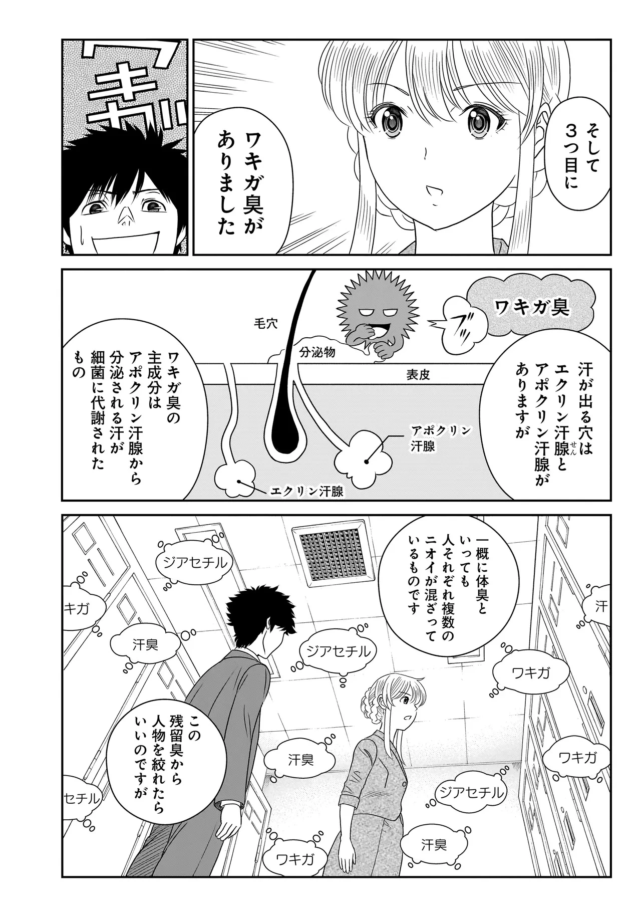 キャッチ・ザ・セント -花村牡丹の嗅覚捜査- 第3.1話 - 6