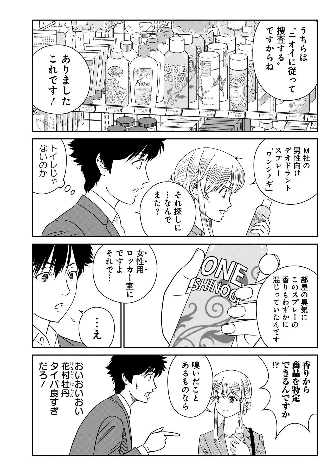 キャッチ・ザ・セント -花村牡丹の嗅覚捜査- 第3.1話 - 10