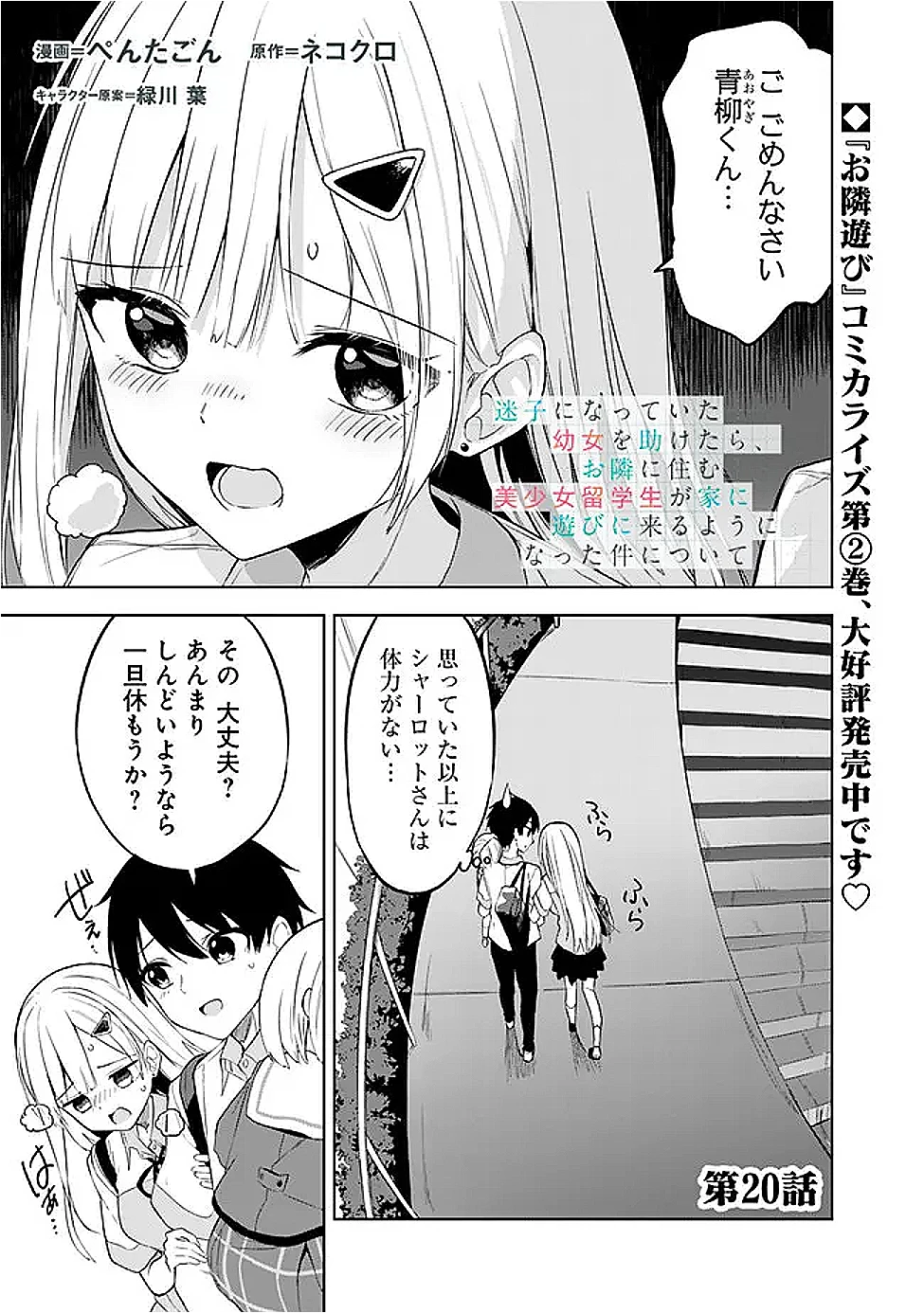 迷子になっていた幼女を助けたら、お隣に住む美少女留学生が家に遊びに来るようになった件について 第20話 - 1