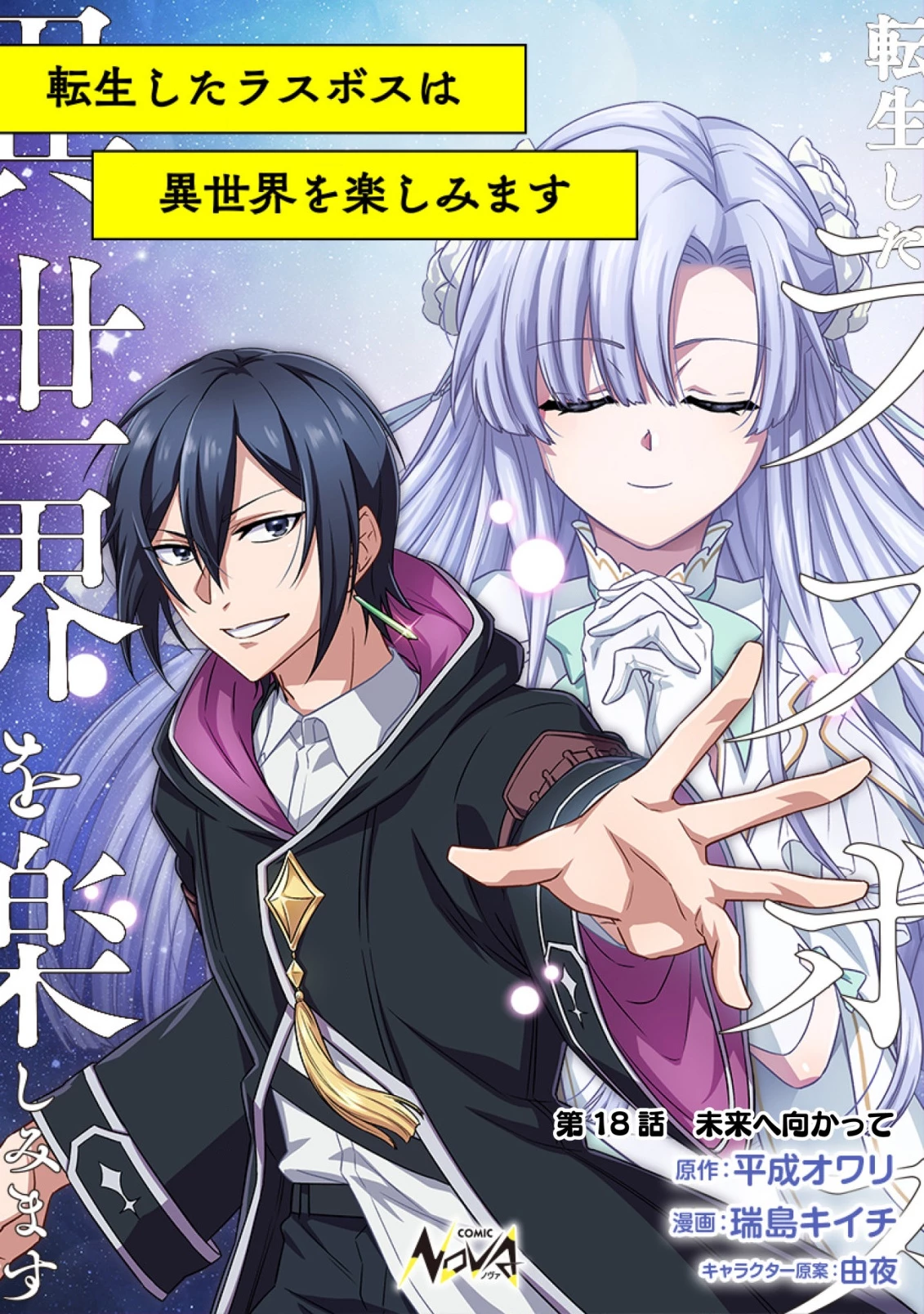 転生したラスボスは異世界を楽しみます 第18話 - 1