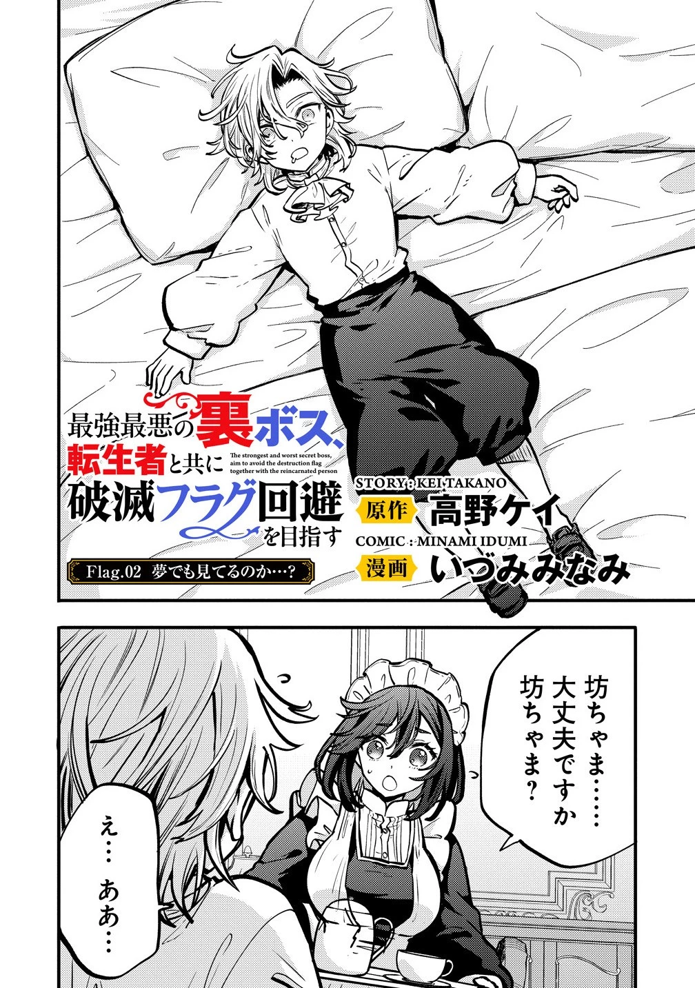 最強最悪の裏ボス、転生者と共に破滅フラグ回避を目指す 第2.1話 - 6