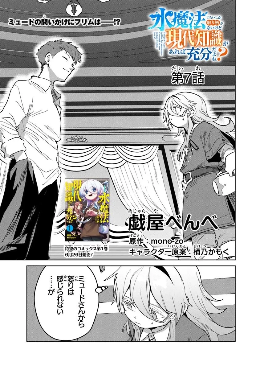 水魔法ぐらいしか取り柄がないけど現代知識があれば充分だよね? 第7.1話 - 1