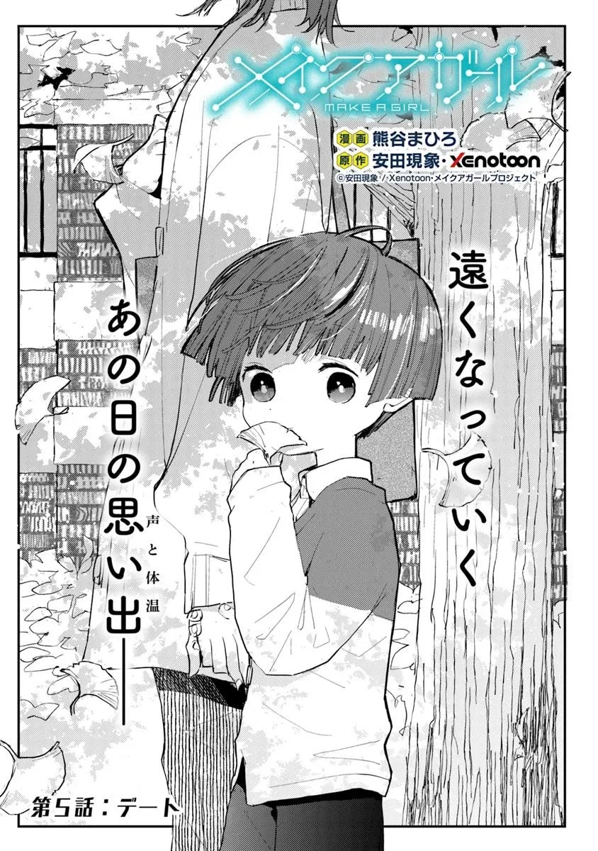 メイクアガール 第5話 - 5