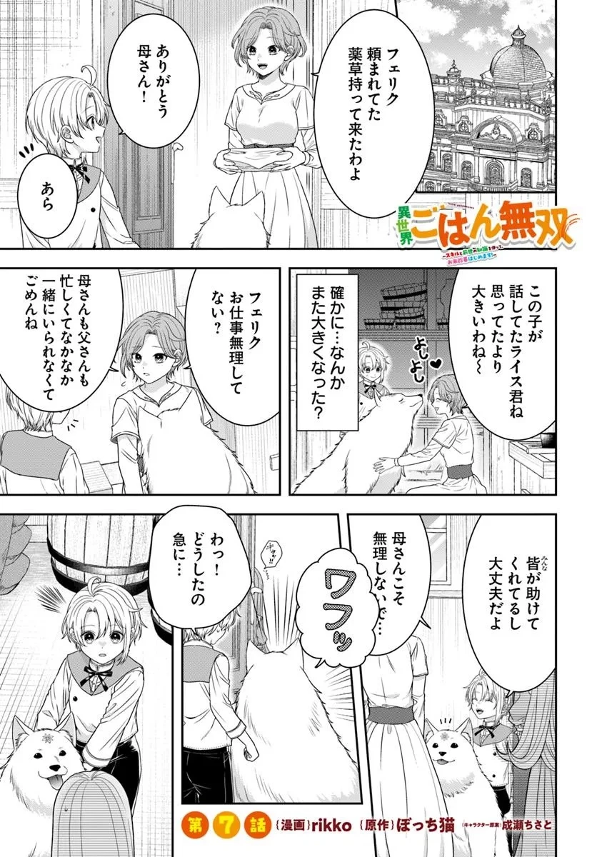 異世界ごはん無双 ～スキルと前世の知識を使って、お米改革はじめます！～ 第7.1話 - 1