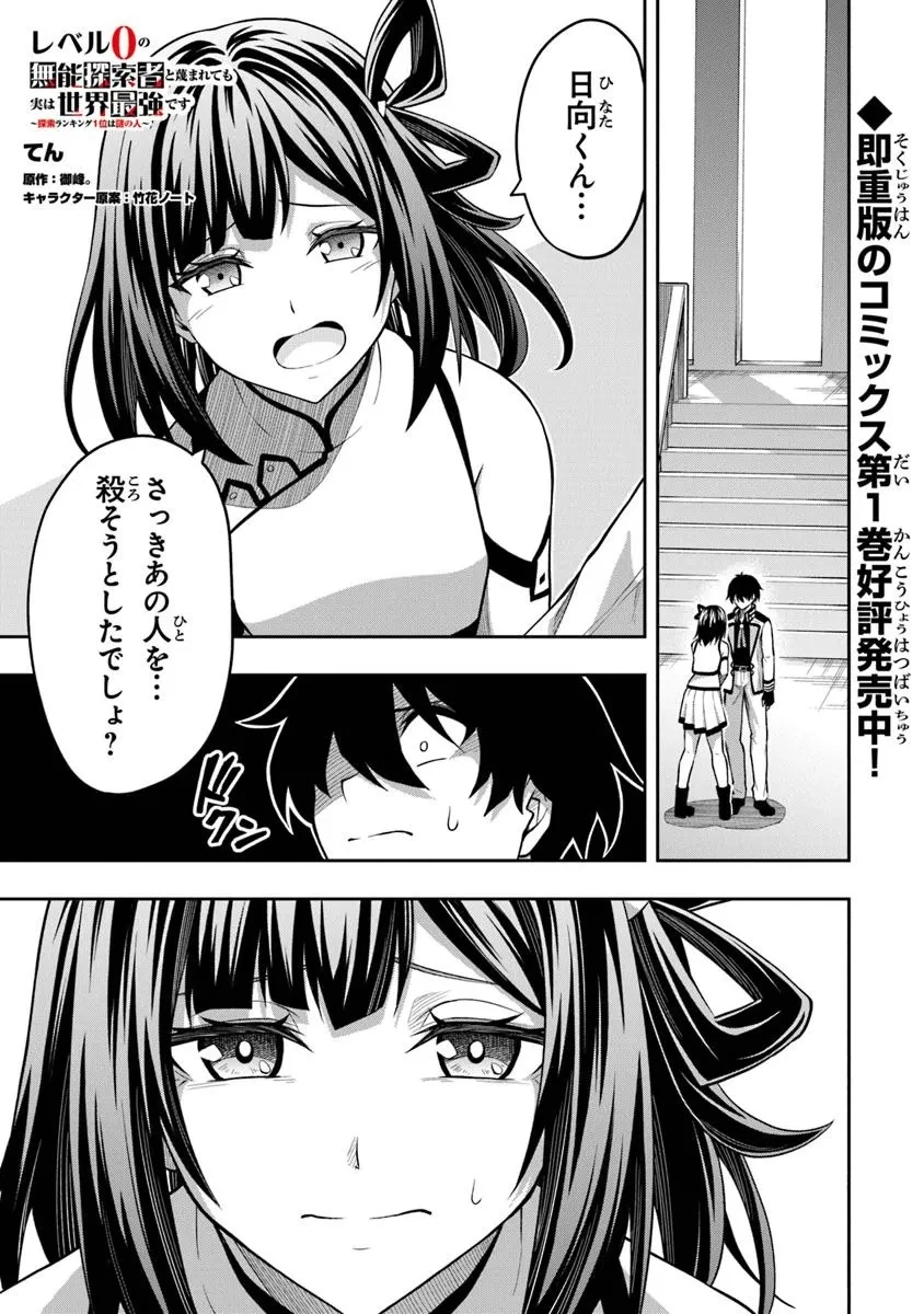 レベル0の無能探索者と蔑まれても実は世界最強です ～探索ランキング1位は謎の人～ 第9.2話 - 1