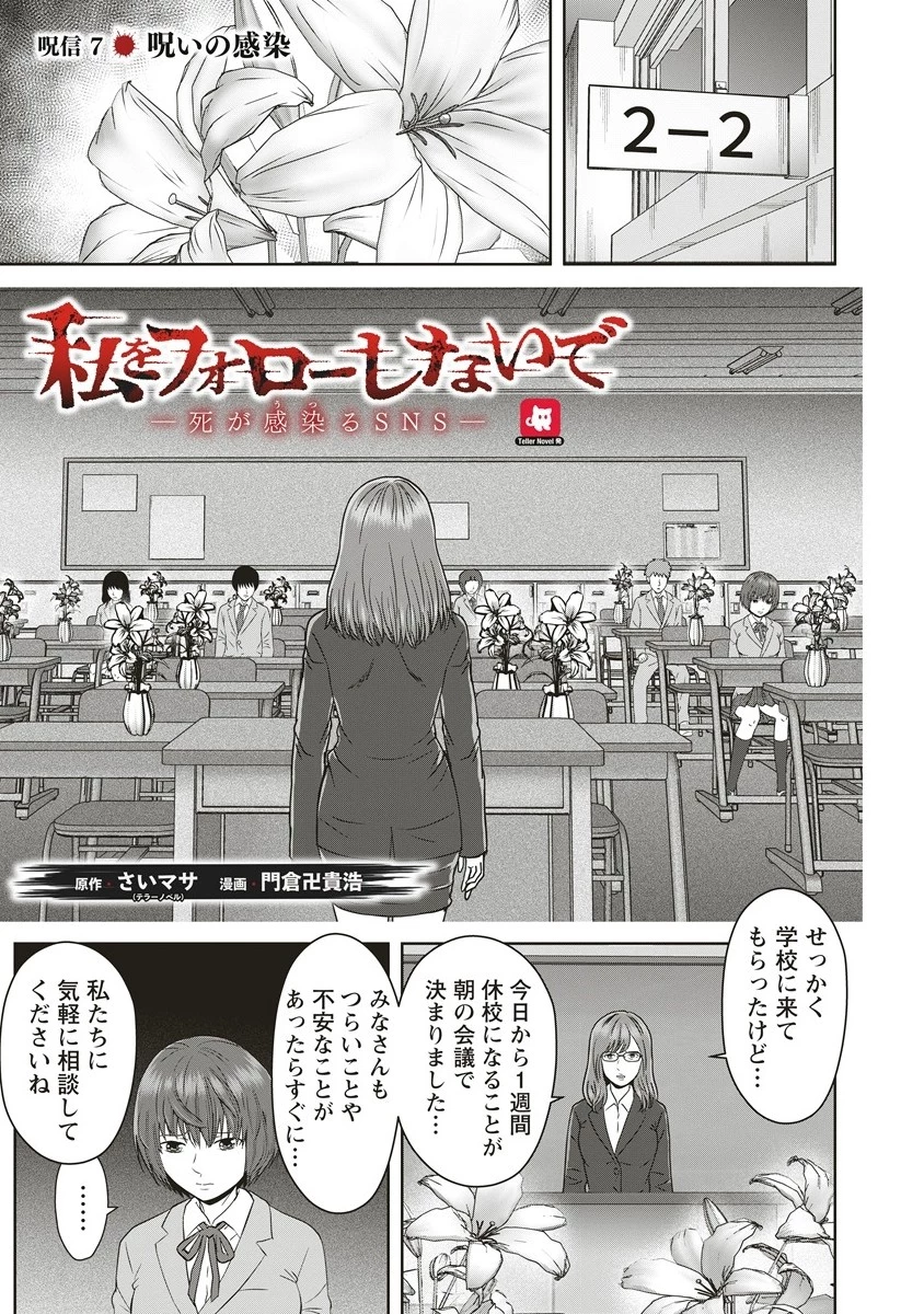 私をフォローしないで ―死が感染るSNS― 第7.1話 - 1