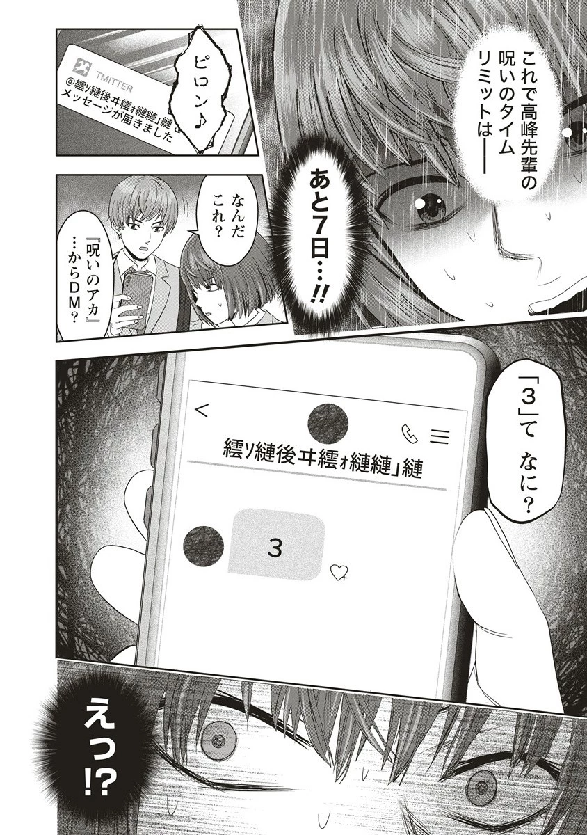 私をフォローしないで ―死が感染るSNS― 第7.1話 - 12