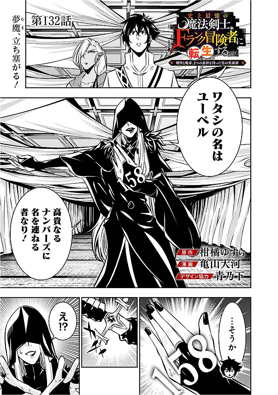 史上最強の魔法剣士、Fランク冒険者に転生する　～剣聖と魔帝、2つの前世を持った男の英雄譚～ 第132話 - 1