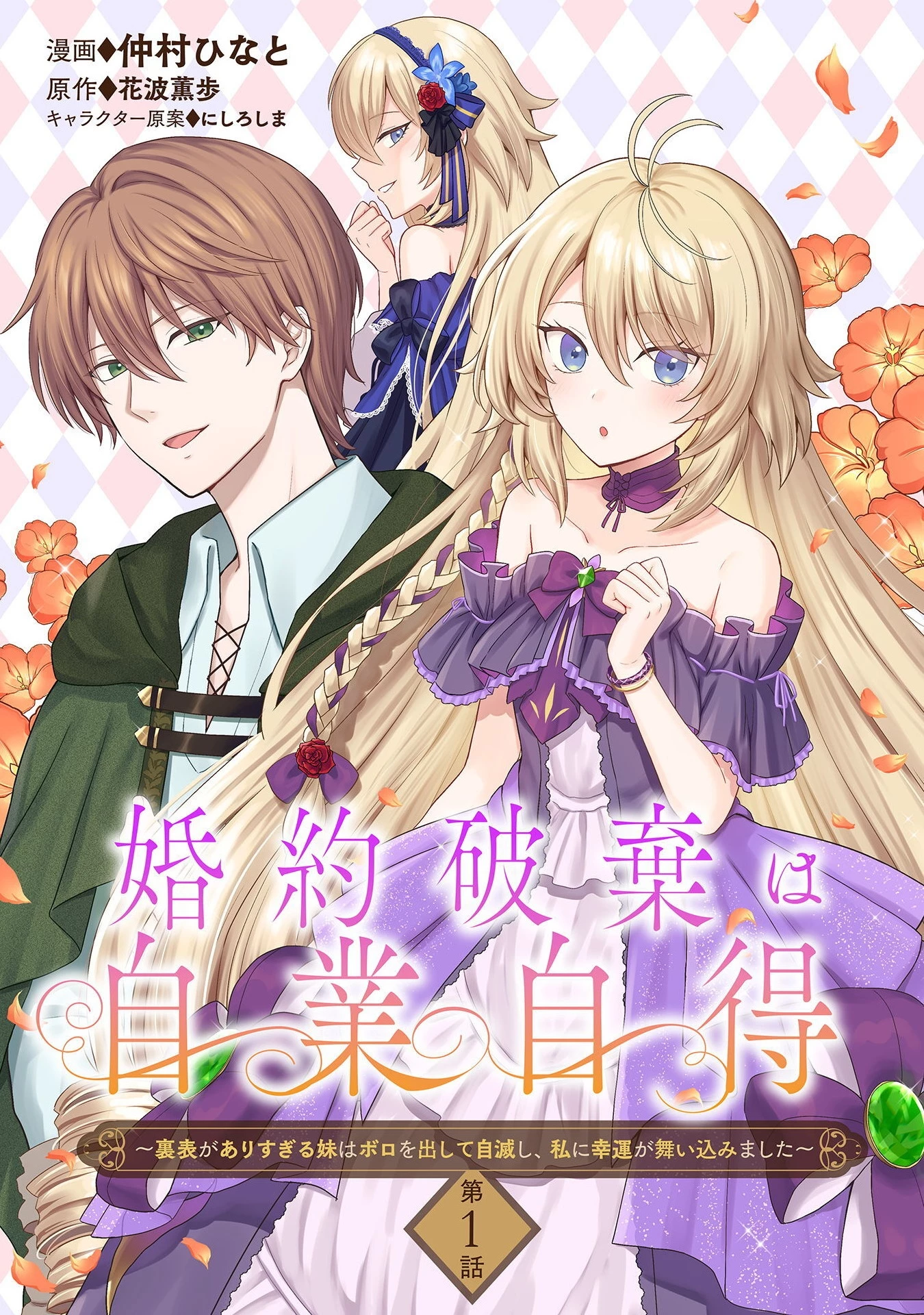 婚約破棄は自業自得 ～裏表がありすぎる妹はボロを出して自滅し、私に幸運が舞い込みました～ 第1話 - 1