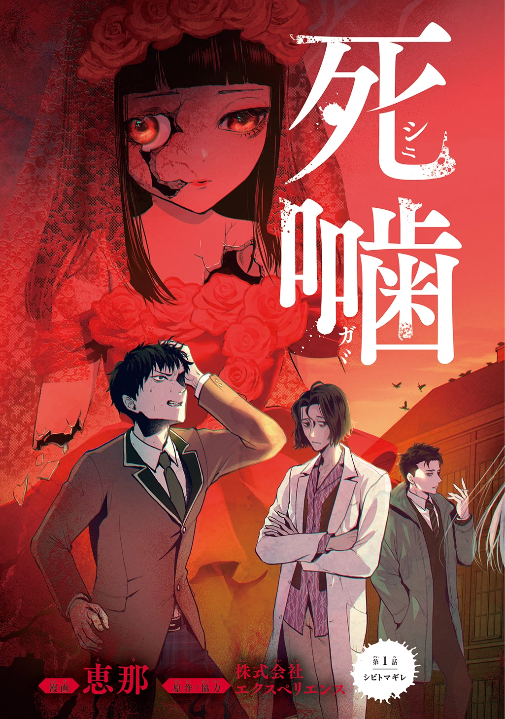 死噛 第1話 - 5
