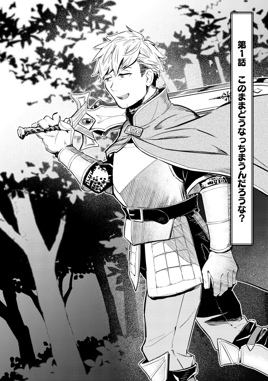 国に捨てられた烙印勇者、幼女に拾われて幸せなスローライフを始める 第1話 - 3