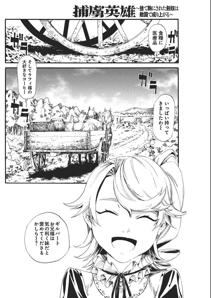 捕虜英雄 ～捨て駒にされた剣奴は敵国で成り上がる～ 第3話 - 30