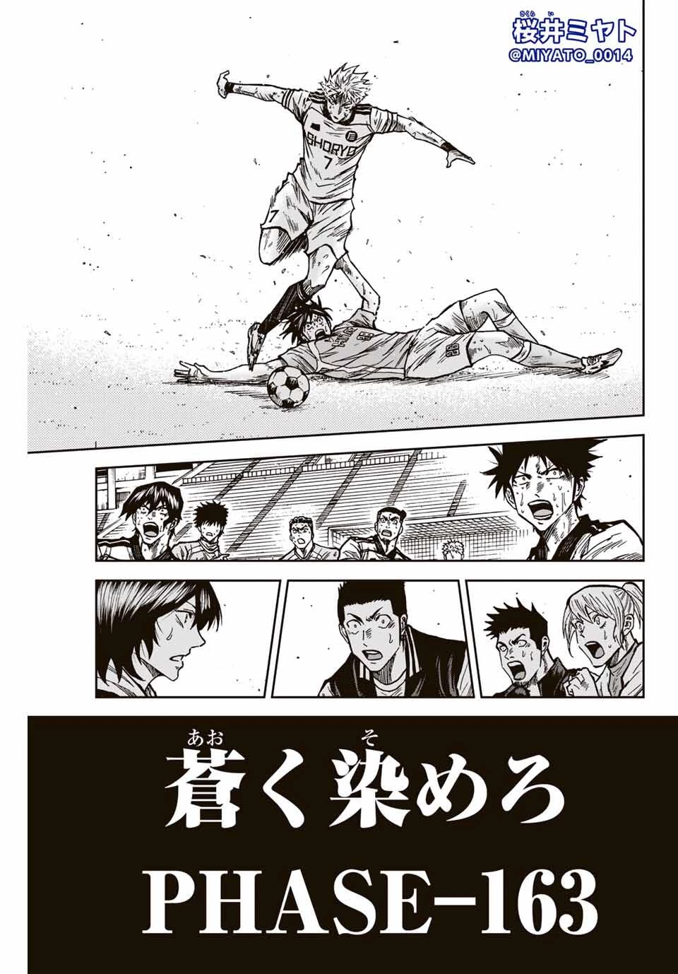 蒼く染めろ 第163話 - 1