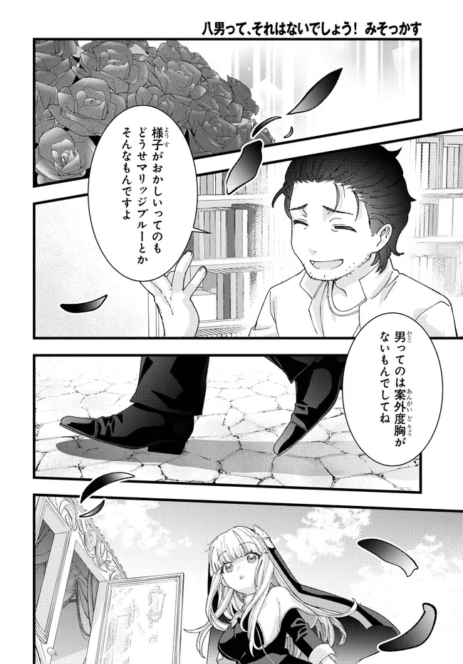 八男って、それはないでしょう! みそっかす 第3.2話 - 3