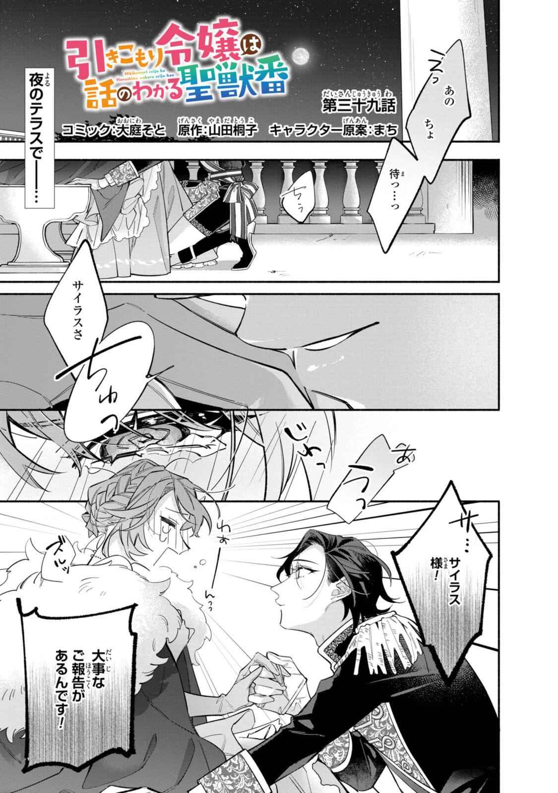 引きこもり令嬢は話のわかる聖獣番 第39.1話 - 1