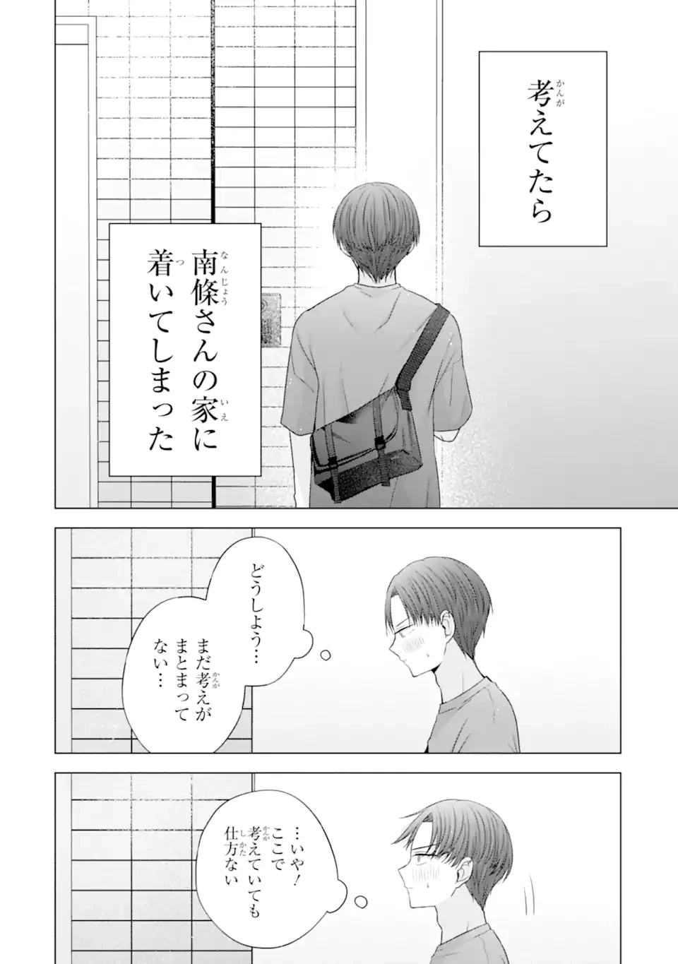 南條さんは僕に抱かれたい 第26.2話 - 2