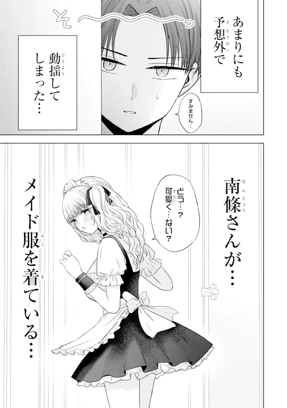 南條さんは僕に抱かれたい 第26.2話 - 7