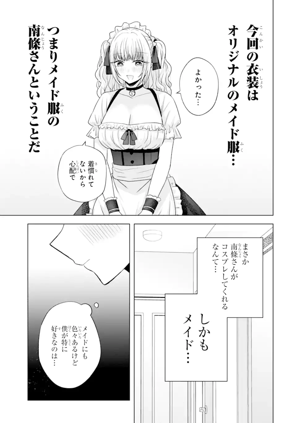 南條さんは僕に抱かれたい 第26.2話 - 9