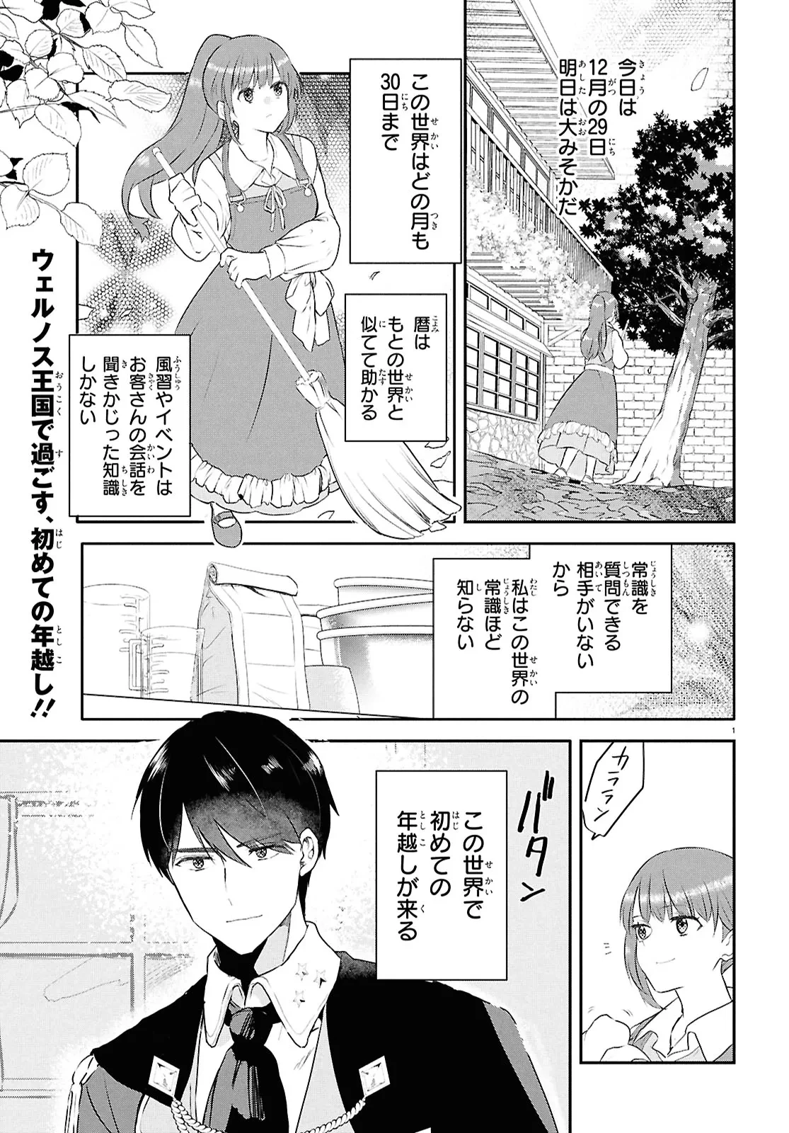 王都の行き止まりカフェ『隠れ家』 ～うっかり魔法使いになった私の店に筆頭文官様がくつろぎに来ます～ 第4話 - 1