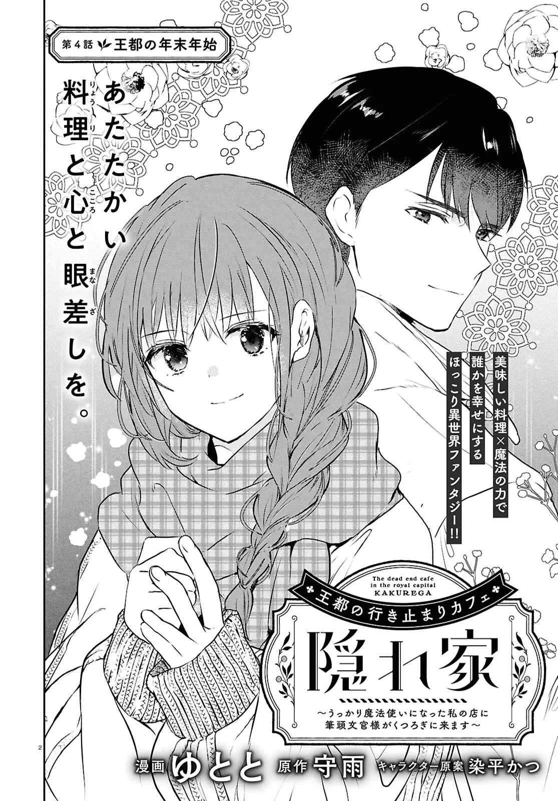 王都の行き止まりカフェ『隠れ家』 ～うっかり魔法使いになった私の店に筆頭文官様がくつろぎに来ます～ 第4話 - 2