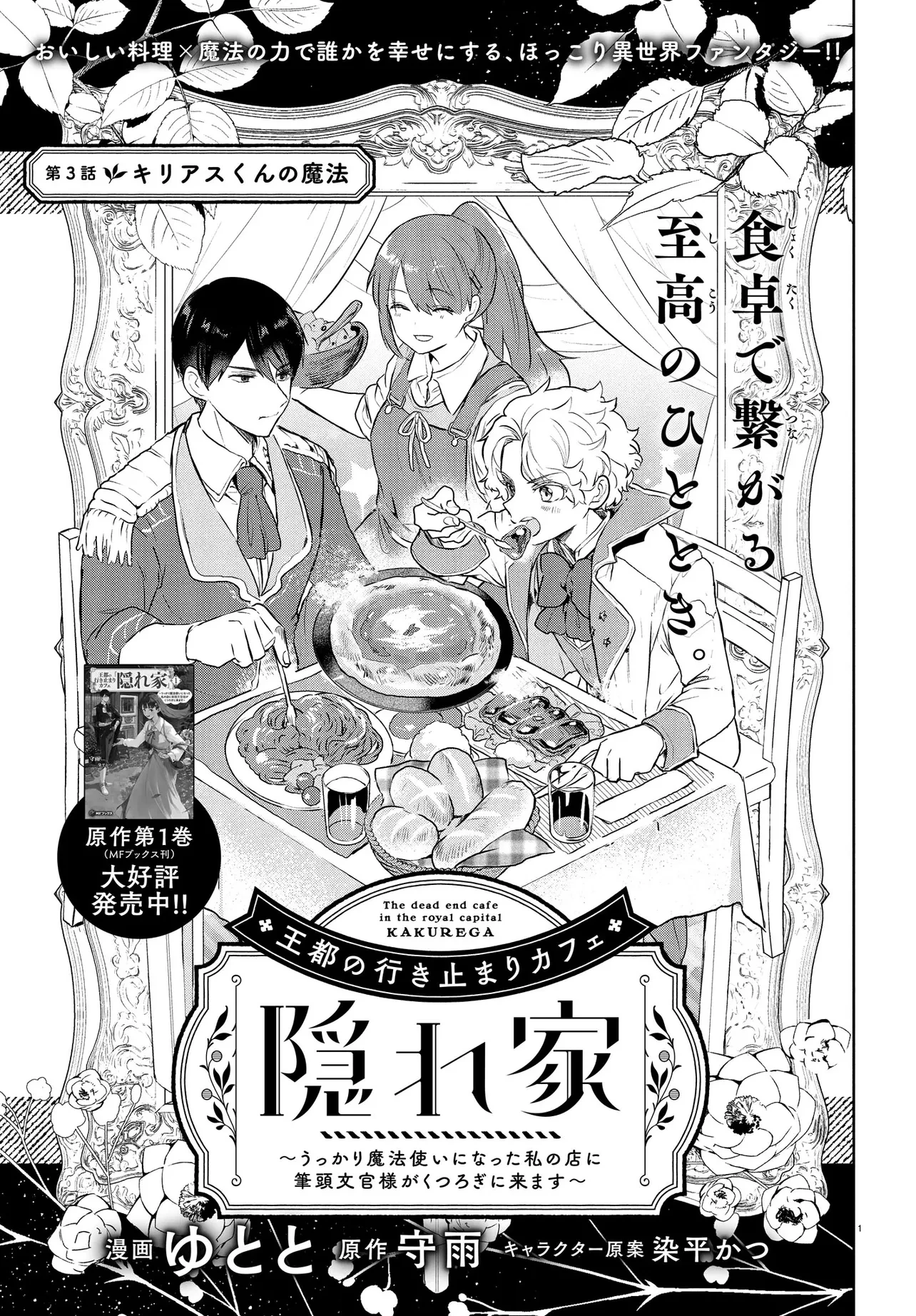王都の行き止まりカフェ『隠れ家』 ～うっかり魔法使いになった私の店に筆頭文官様がくつろぎに来ます～ 第3話 - 1