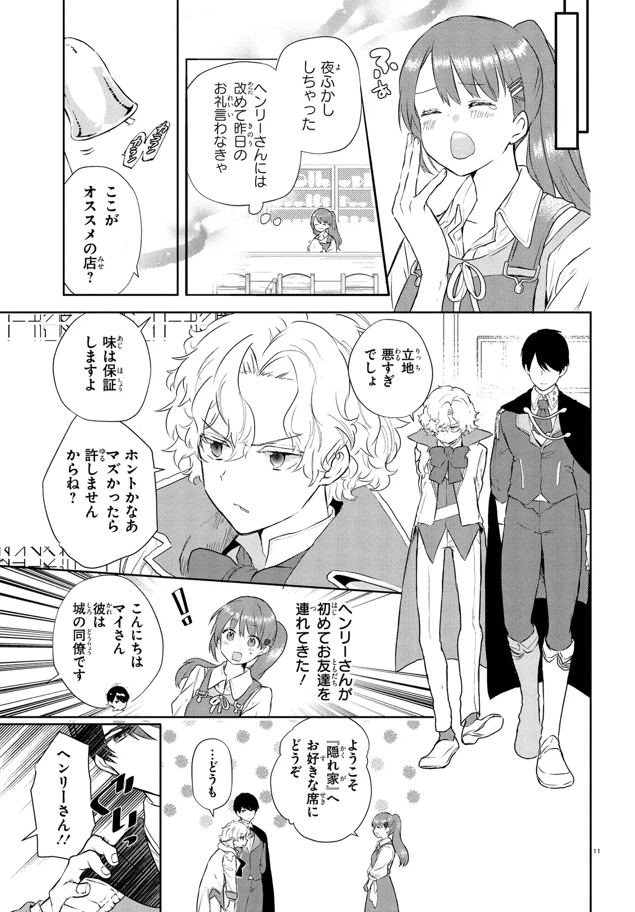 王都の行き止まりカフェ『隠れ家』 ～うっかり魔法使いになった私の店に筆頭文官様がくつろぎに来ます～ 第3話 - 11