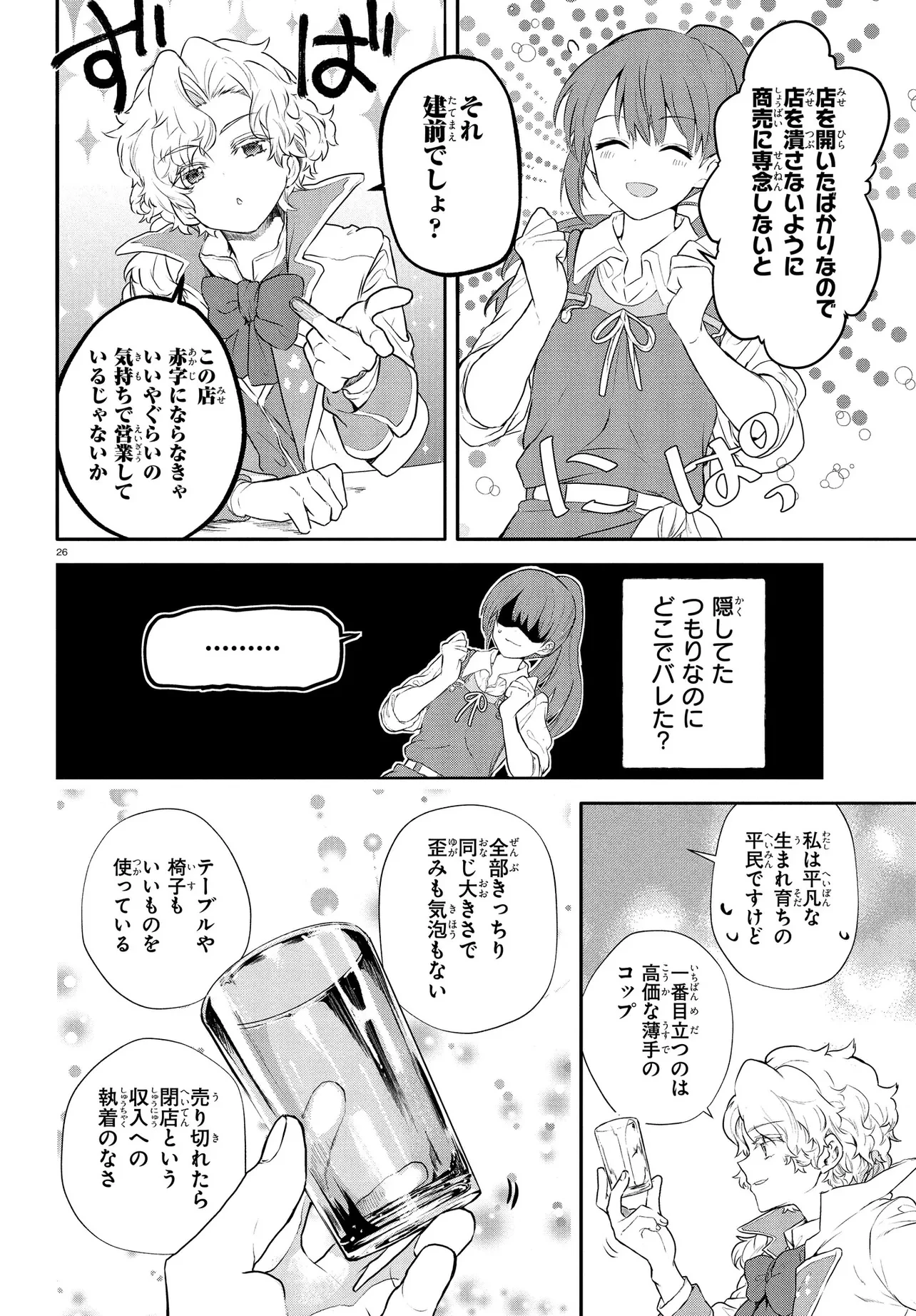 王都の行き止まりカフェ『隠れ家』 ～うっかり魔法使いになった私の店に筆頭文官様がくつろぎに来ます～ 第3話 - 26