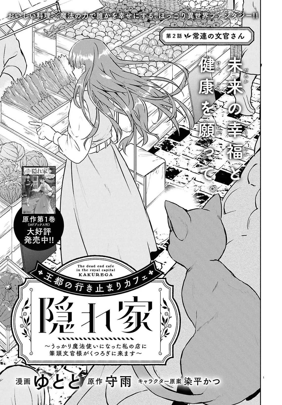 王都の行き止まりカフェ『隠れ家』 ～うっかり魔法使いになった私の店に筆頭文官様がくつろぎに来ます～ 第2話 - 1