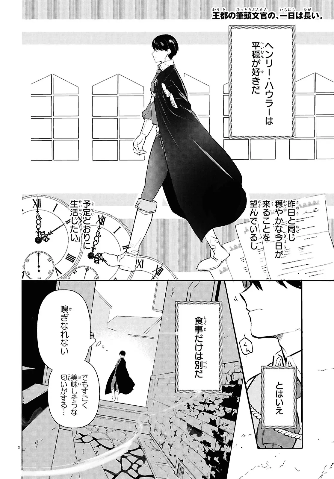 王都の行き止まりカフェ『隠れ家』 ～うっかり魔法使いになった私の店に筆頭文官様がくつろぎに来ます～ 第2話 - 2