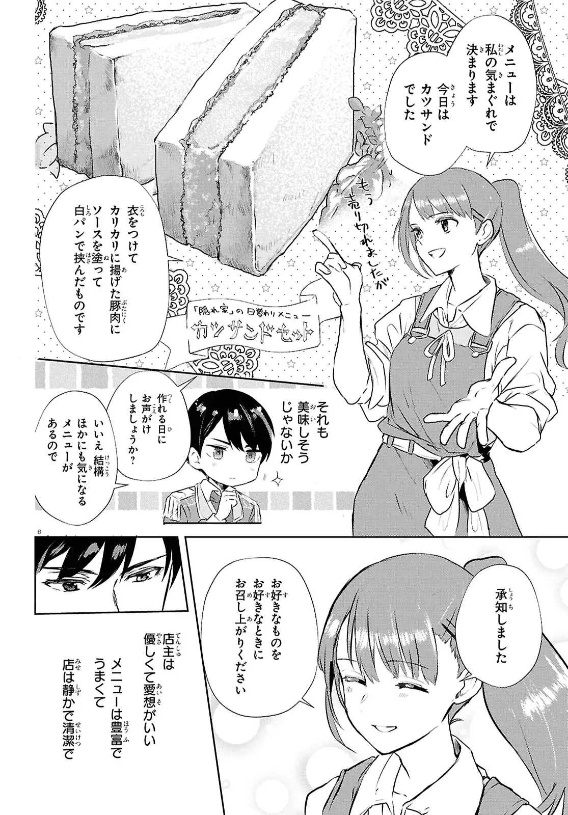 王都の行き止まりカフェ『隠れ家』 ～うっかり魔法使いになった私の店に筆頭文官様がくつろぎに来ます～ 第2話 - 6