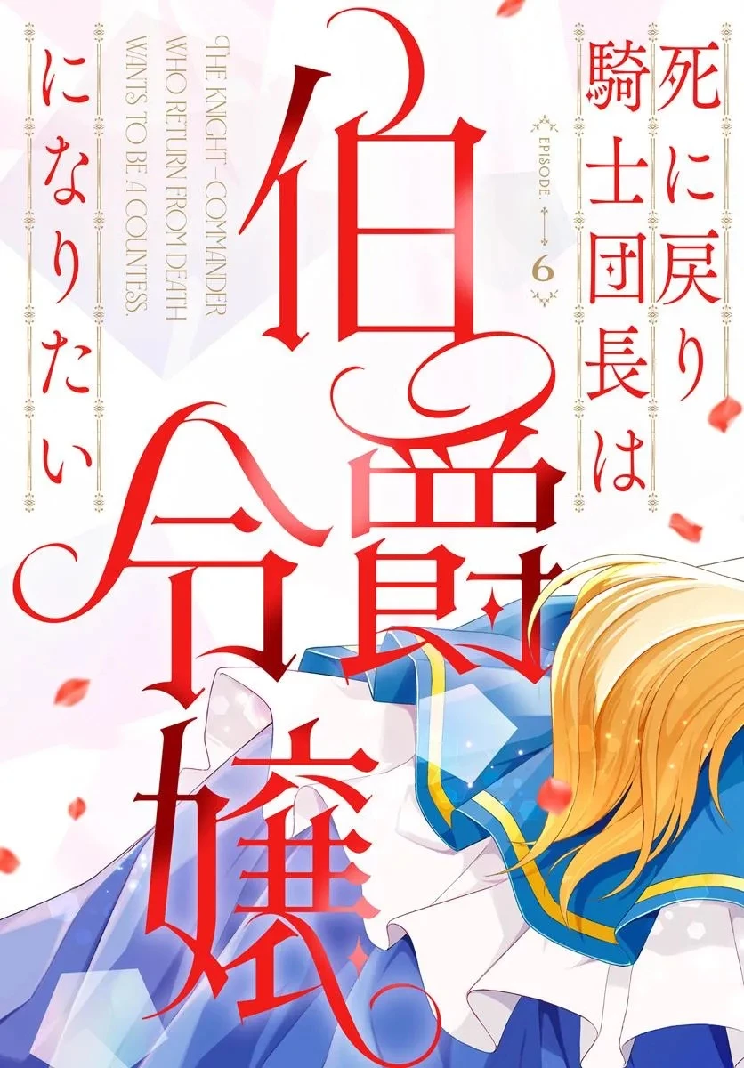 死に戻り騎士団長は伯爵令嬢になりたい 第6話 - 3