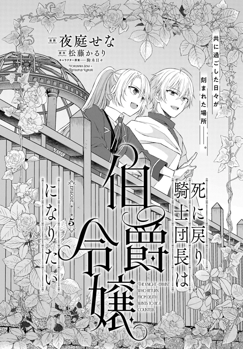 死に戻り騎士団長は伯爵令嬢になりたい 第5話 - 1