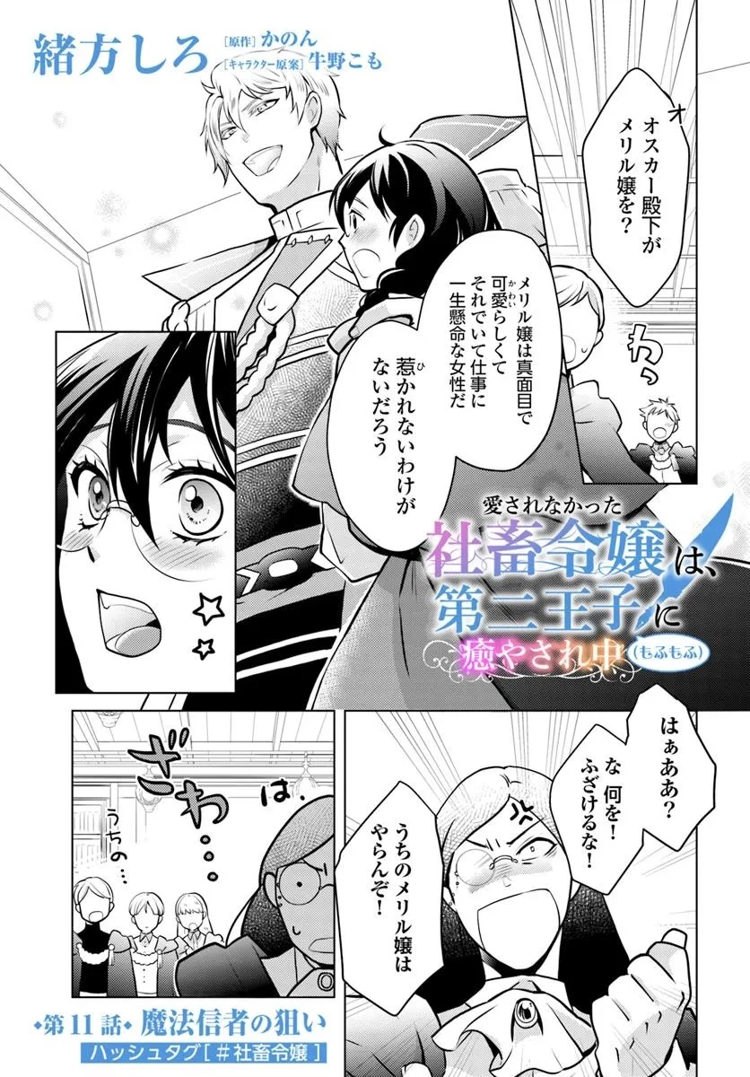 愛されなかった社畜令嬢は、第二王子(もふもふ)に癒やされ中 第11話 - 1