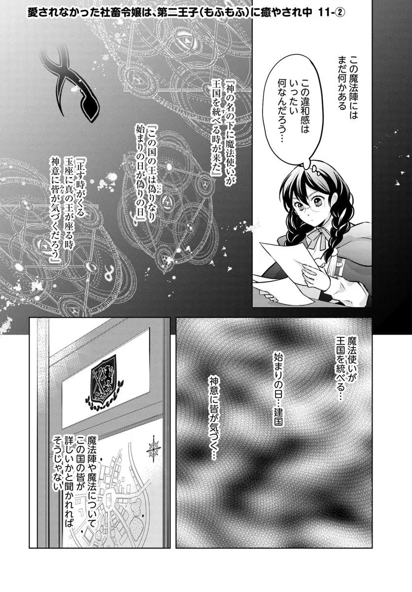 愛されなかった社畜令嬢は、第二王子(もふもふ)に癒やされ中 第11話 - 8