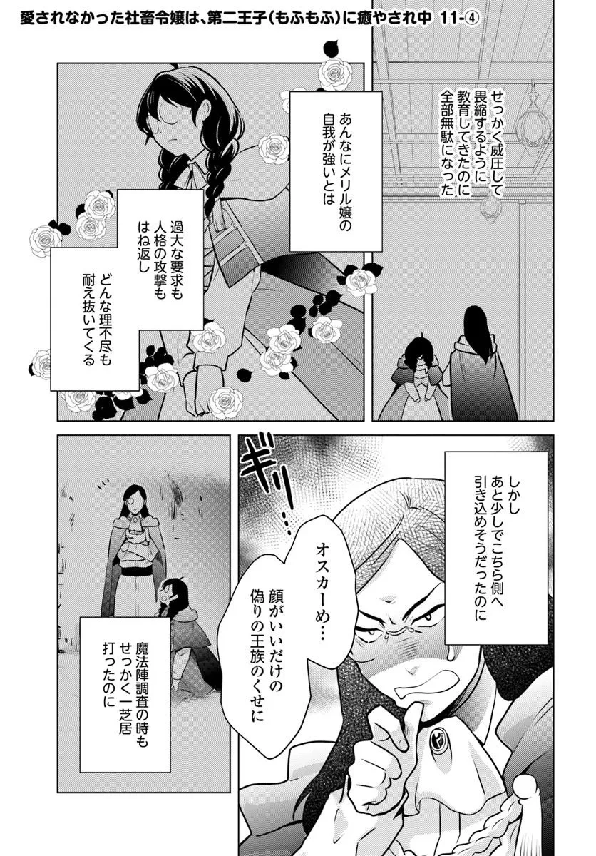 愛されなかった社畜令嬢は、第二王子(もふもふ)に癒やされ中 第11話 - 19
