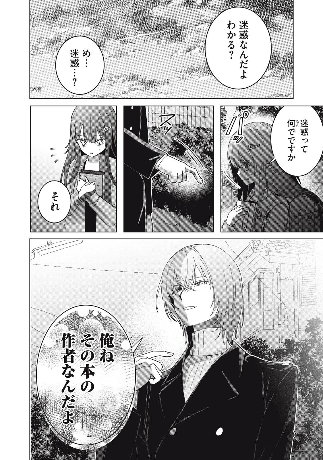 私が大好きな小説家を殺すまで 第1.2話 - 19
