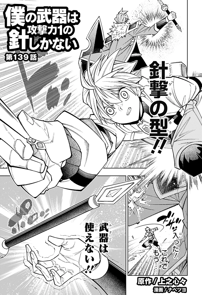 僕の武器は攻撃力１の針しかない 第139話 - 1